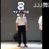街舞片段，JJJ舞蹈记录8