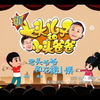 新大头儿子和小头爸爸真人版之 老头爷爷和花裙小姨（上