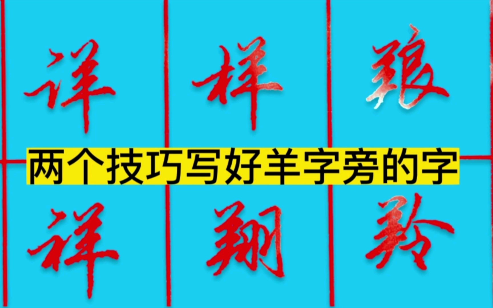 两个技巧写好羊字旁的字