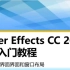【AEcc2019中文教程/ 简易版教学/Adobe After Effects快速入门】
