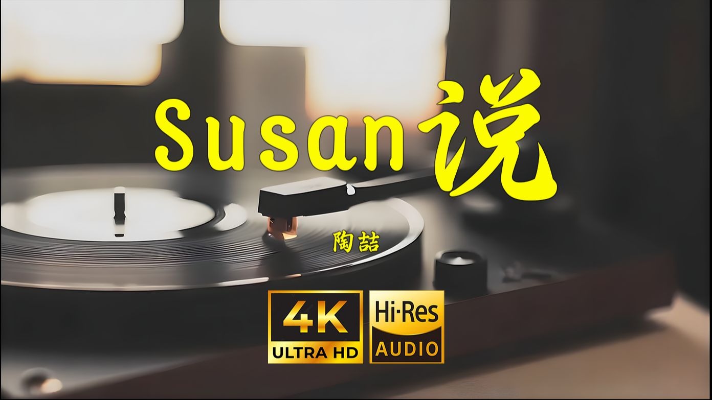 【4K Hi-Res】Susan说-陶喆
