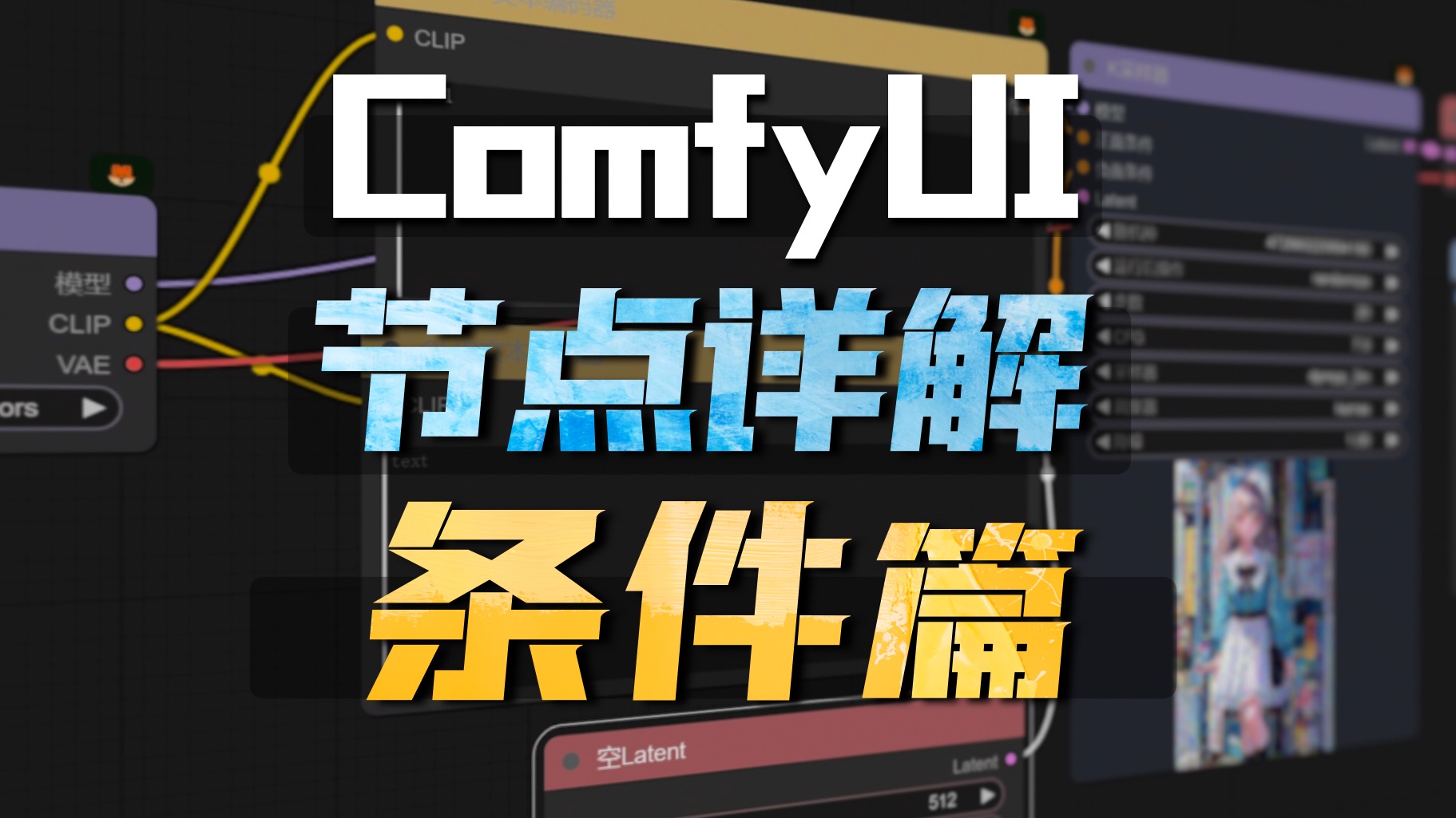 Comfyui基础节点详解——条件
