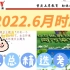 重庆上岸教育：2022年6月时政精选重要考点（部分节选）！事业单位、公务员通用！