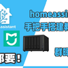 利用群晖NAS搭建homeassistant，米家设备免费接入HomeKit