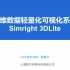 Simright 3DLite 课程直播回放｜让仿真后处理更高效，更便捷