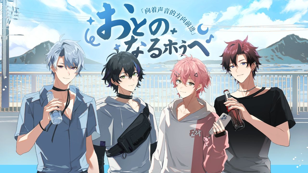 🫧就向着声音传来的方向前进吧！虚拟男团GOMOON4人翻唱『オトノナルホウヘ→』