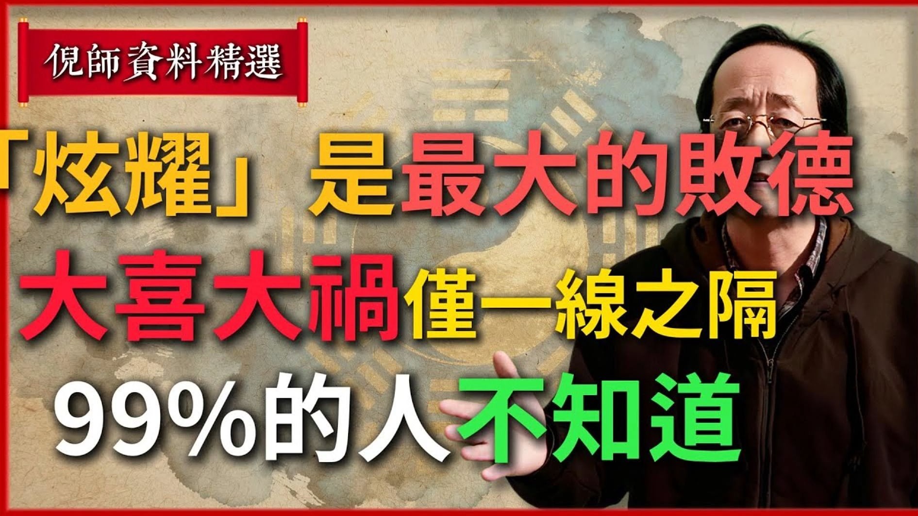 倪海厦：「炫耀」是最大的败德！ ，大喜大祸仅一线之隔！ 倪师：99%的人不知道