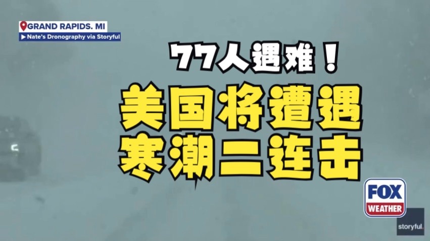 冬季风暴造成全美国至少77人遇难，新一波更强寒潮即将启程南下
