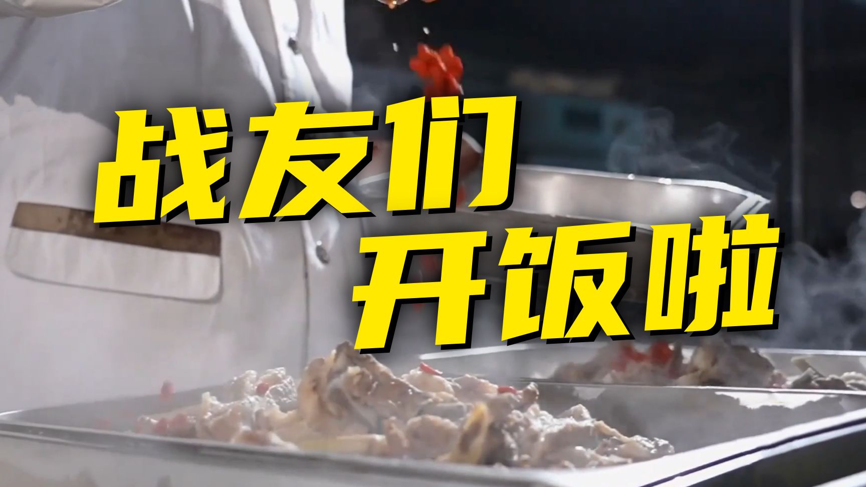 得胜归来，吃什么？