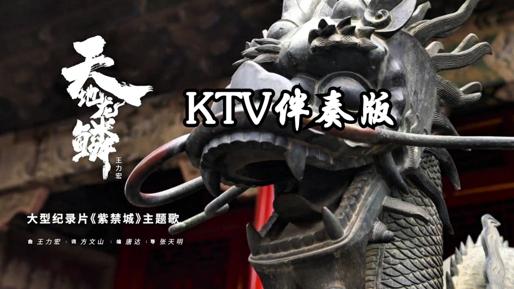 王力宏《天地龙鳞》KTV伴奏版