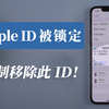Apple ID被锁定？ 邮箱和安全问题忘了，教大家这样强制退出id账号