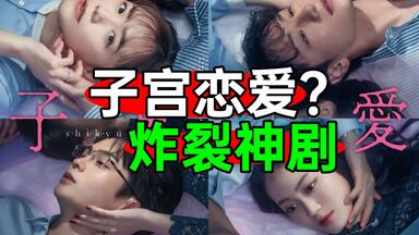 用子宫谈恋爱？日本人太抽象了！裂开神剧《子宫恋爱》