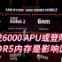 就看DDR5内存了！锐龙6000系列APU或登陆PC！