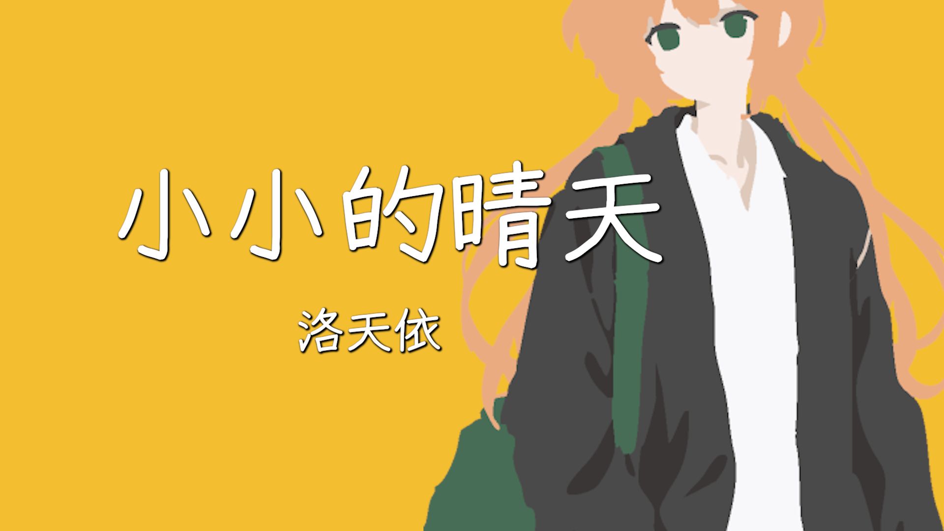 【洛天依原创曲】小小的晴天
