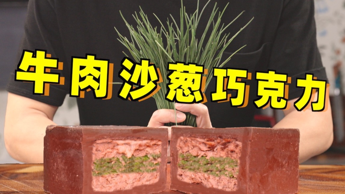 改版迪拜巧克力，加点沙葱更刺激！