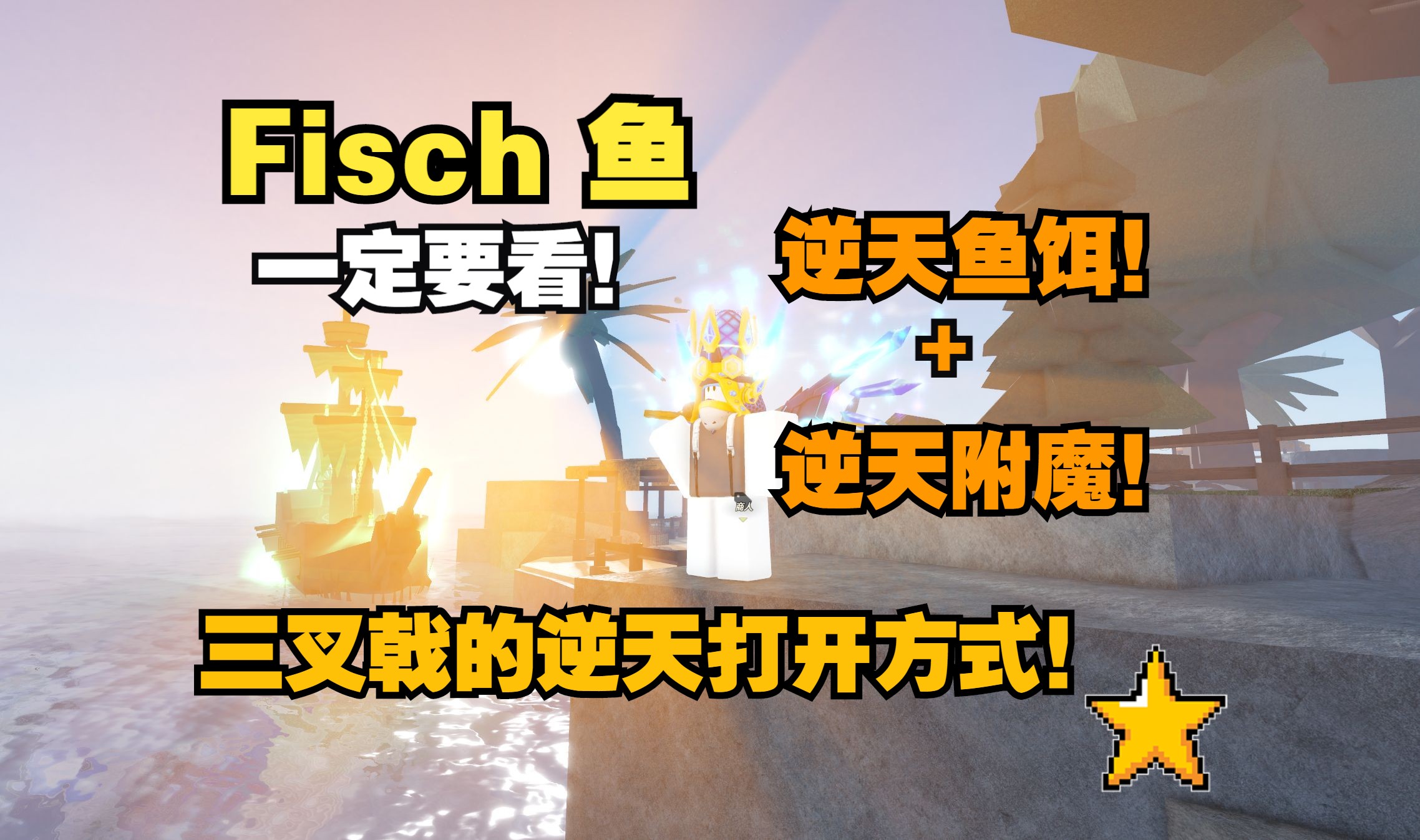 ROBLOX 第五期Fisch 鱼全鱼类图鉴位置全鱼竿数值钓鱼参考指南- 哔哩哔哩