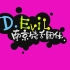 【D-Evil】喝馄饨【1080P高清】