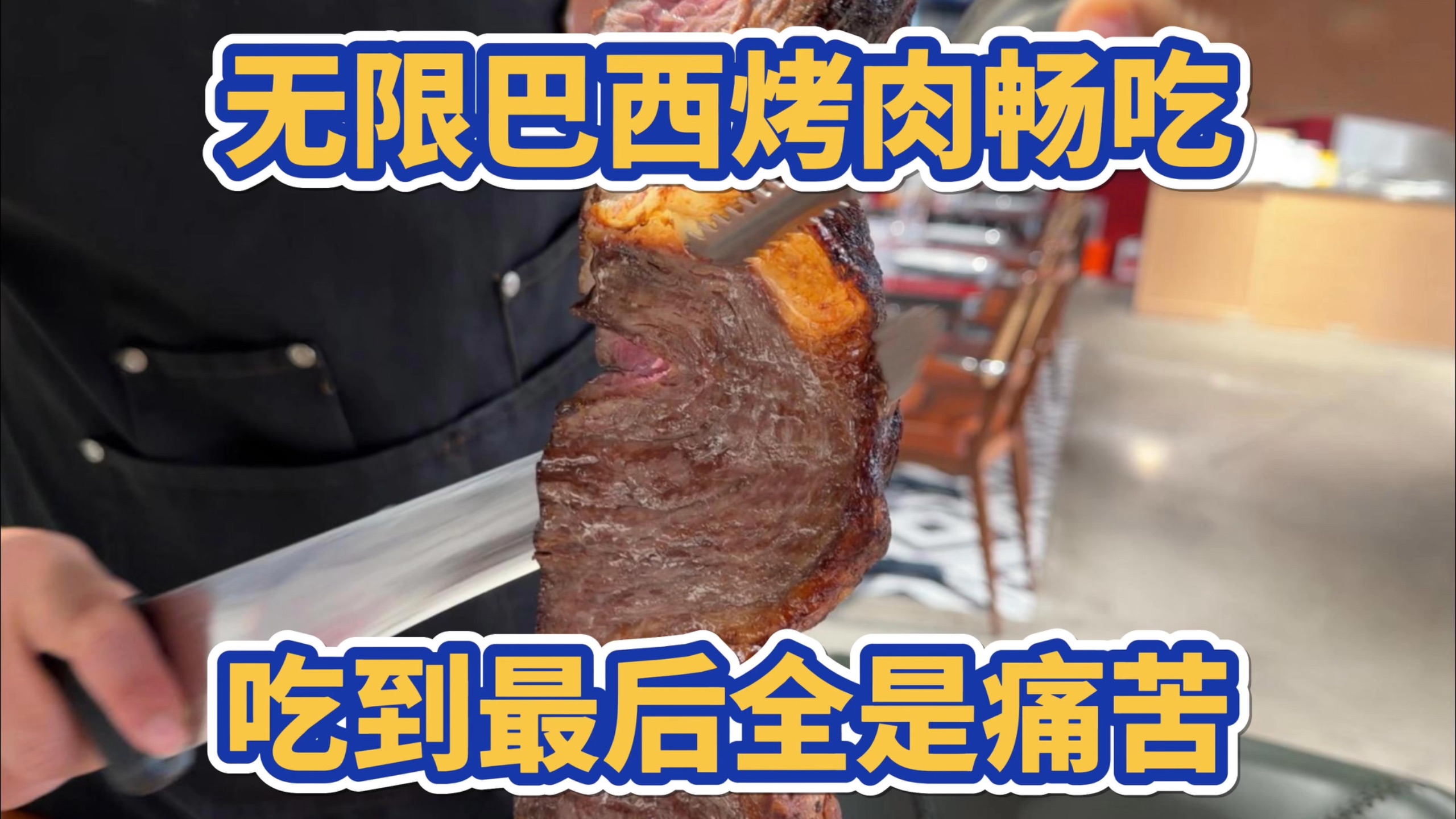 无限巴西烤肉畅吃，吃到最后全是痛苦