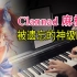 【Clannad】比肩团子大家族的纯音巅峰！「同じ高みへ」极限还原钢琴独奏版