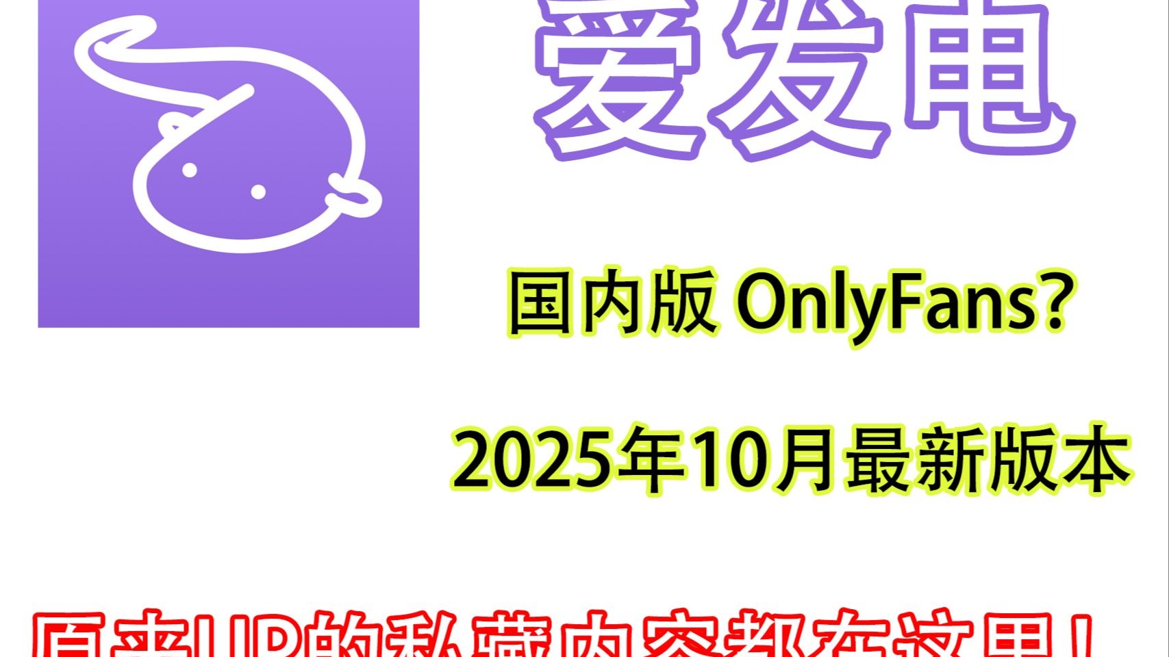 被称作“国内版OnlyFans”？，创作者都在用！爱发电app怎么下载