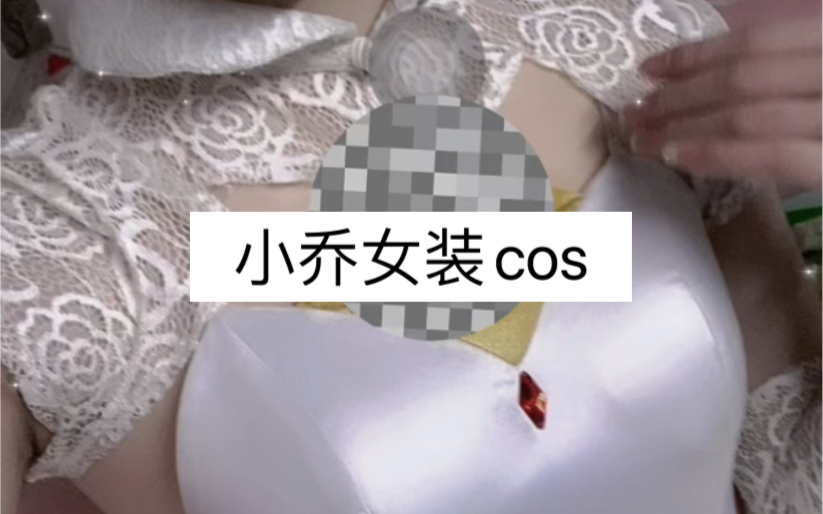 小乔cos女装哥哥