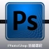 【PS软件基础】萌新画手必听的photoshop课程！用PS绘图也将变得无比简单~