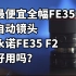 最便宜全幅FE35自动头 永诺FE35 F2好用吗？使用体验