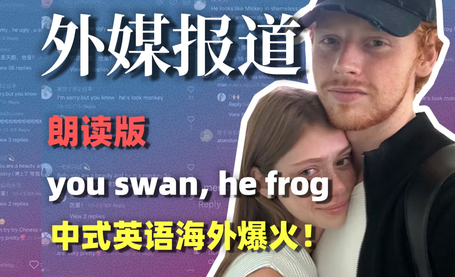 【朗读版】中式英语you swan, he frog 海外爆火!哔哩哔哩bilibili