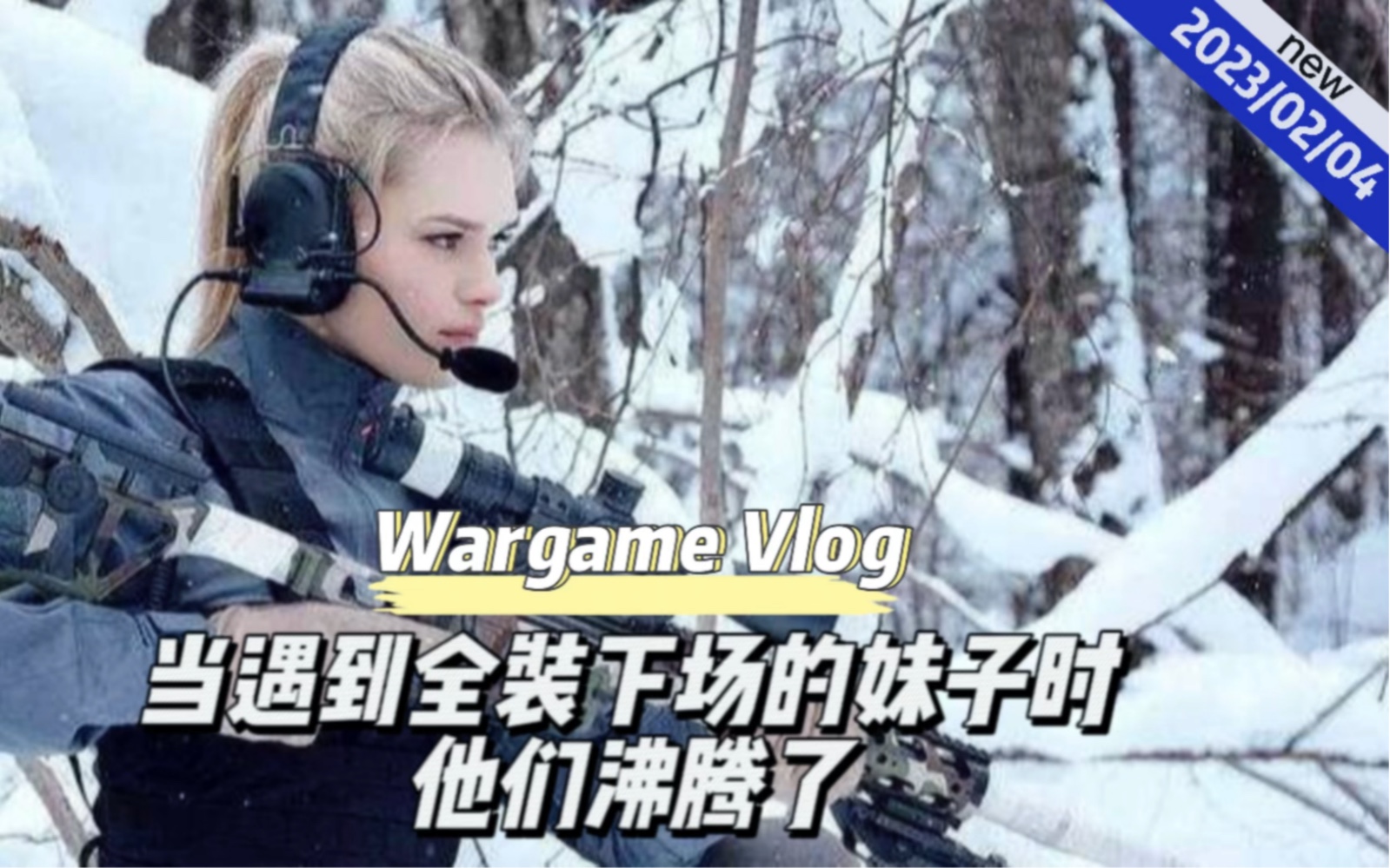 【wargame下场】当遇到全装下场的妹子时，他们沸腾了