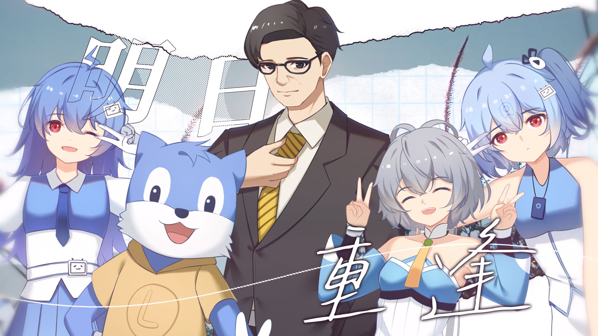 【葛平ace Ai原创曲】明日重逢【2025葛叔生日庆】【声库配布】 At 15a At 15a 哔哩哔哩视频 