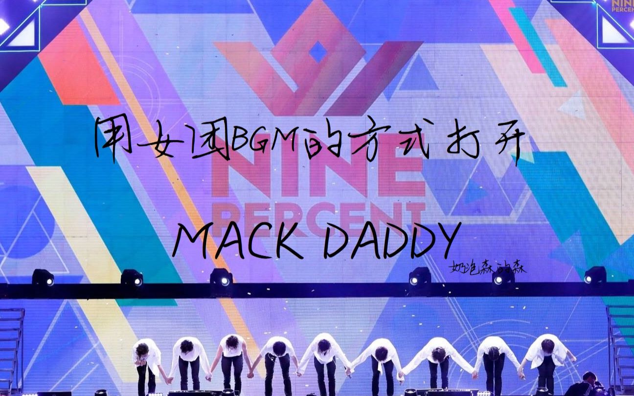 【nine percent】用女团bgm的方式打开mack daddy