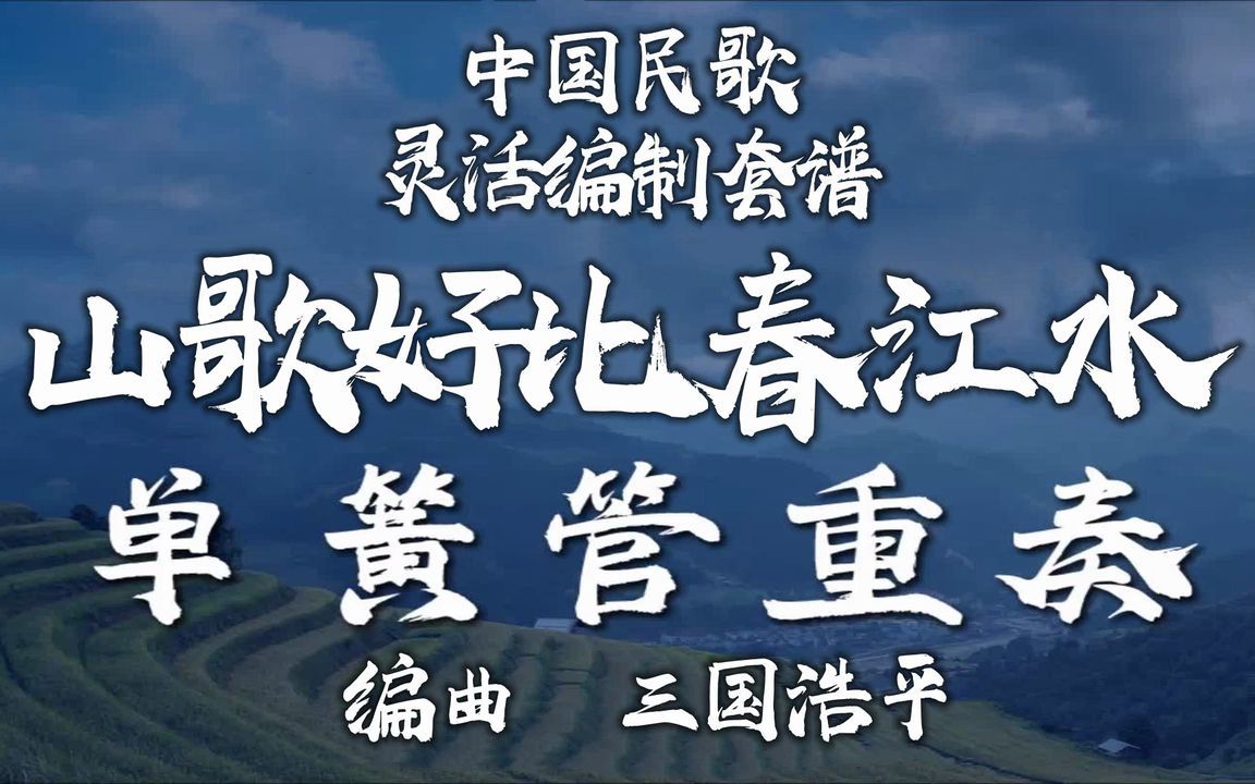 【FLEX】山歌好比春江水-单簧管重奏 2-2.5级 / CF0020