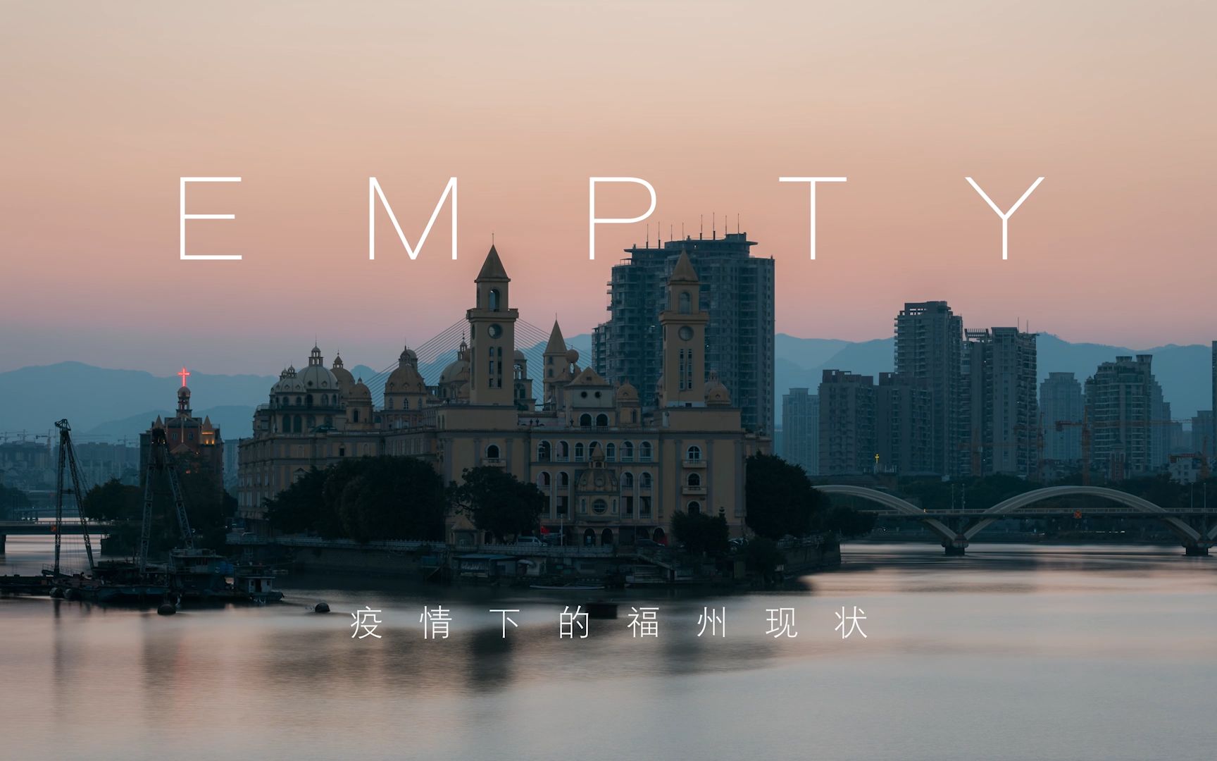 《EMPTY》  疫情下福州城市现状哔哩哔哩 (゜゜)つロ 干杯~bilibili