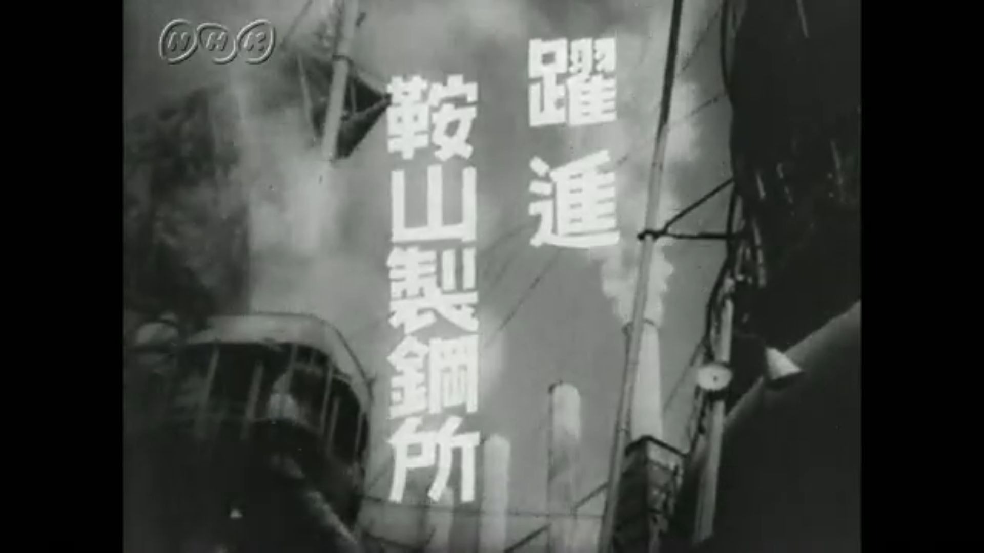 【历史影像】伪满建国10周年 鞍山制钢所产量跃进 汪伪出席反英兴亚大会