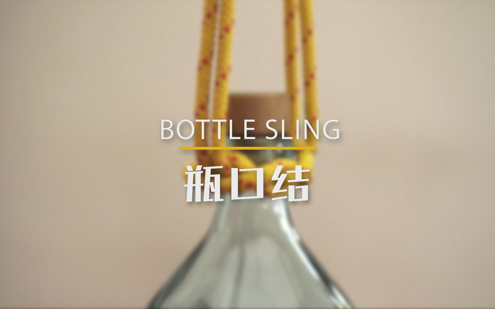 一日一结 第八十二集 瓶口结_哔哩哔哩_bilibili