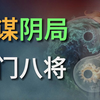 做局，阳谋无解，阴谋难防，千门八将，局起局散【删减马赛克版，水一期，兄弟们当听个响