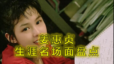 女星的秘密：<em class="keyword">姜惠贞</em>，生涯演技名场面盘点