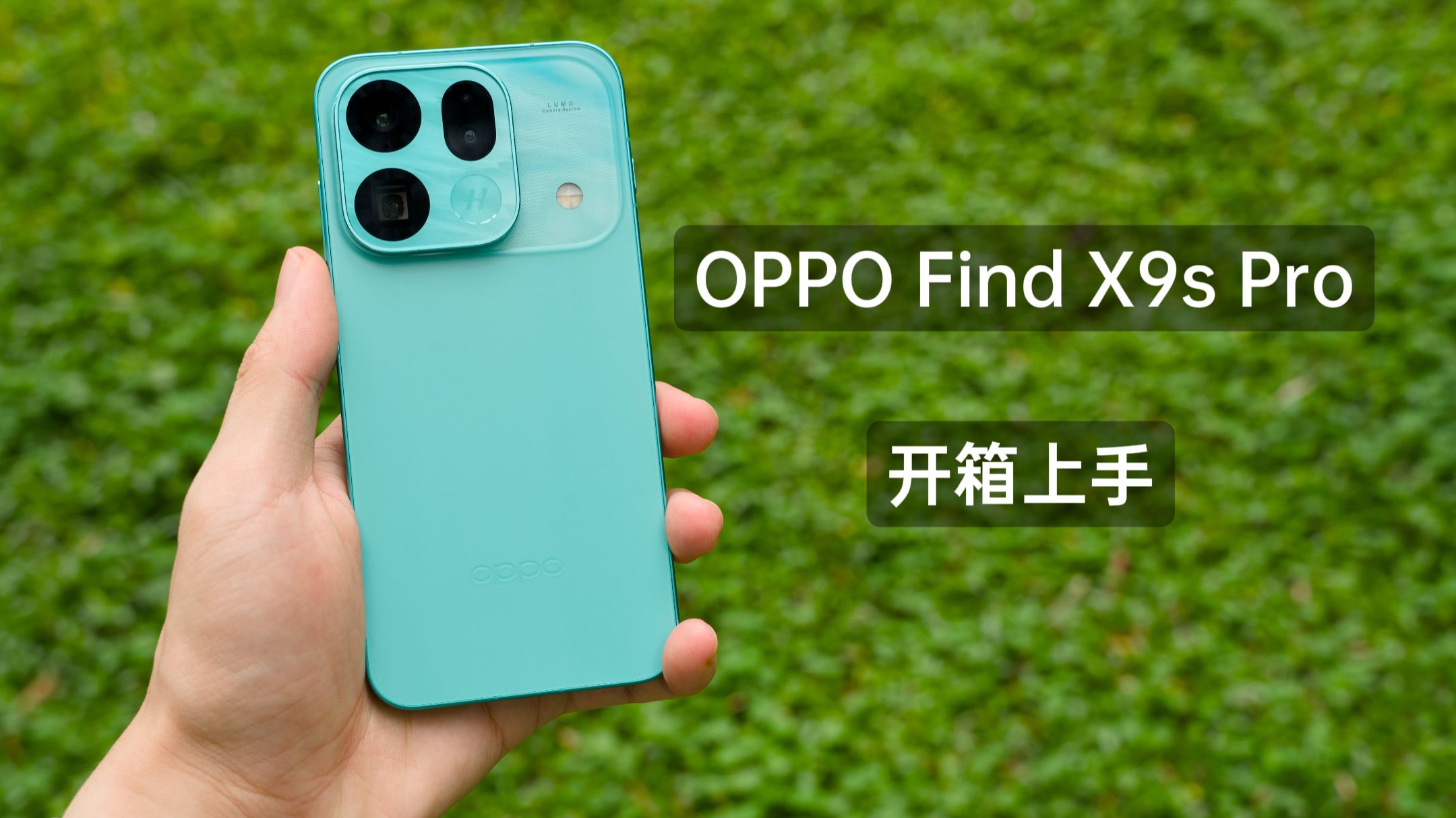 OPPO Find X9s Pro「乘风青」开箱上手