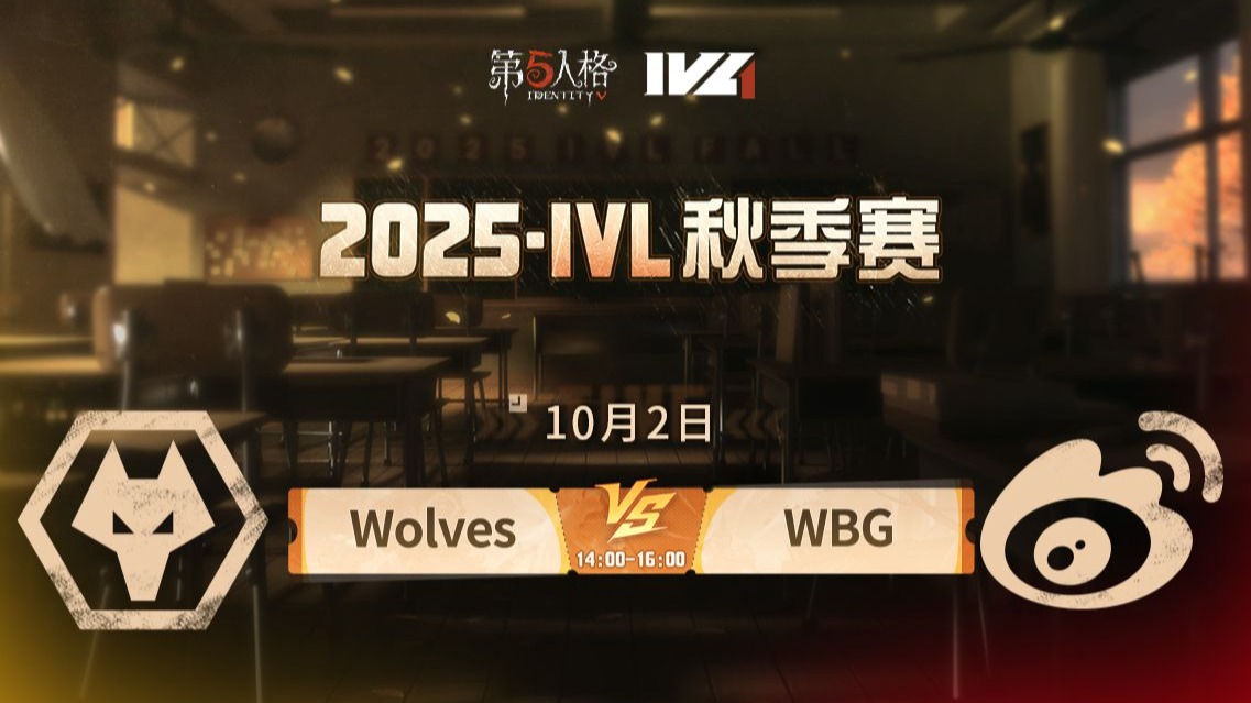 【2025IVL秋季赛】 Week1 Day1 成都Wolves vs 北京WBG
