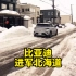 比亚迪进军日本北海道，日本记者在雪道上试驾:又静又稳还不打滑