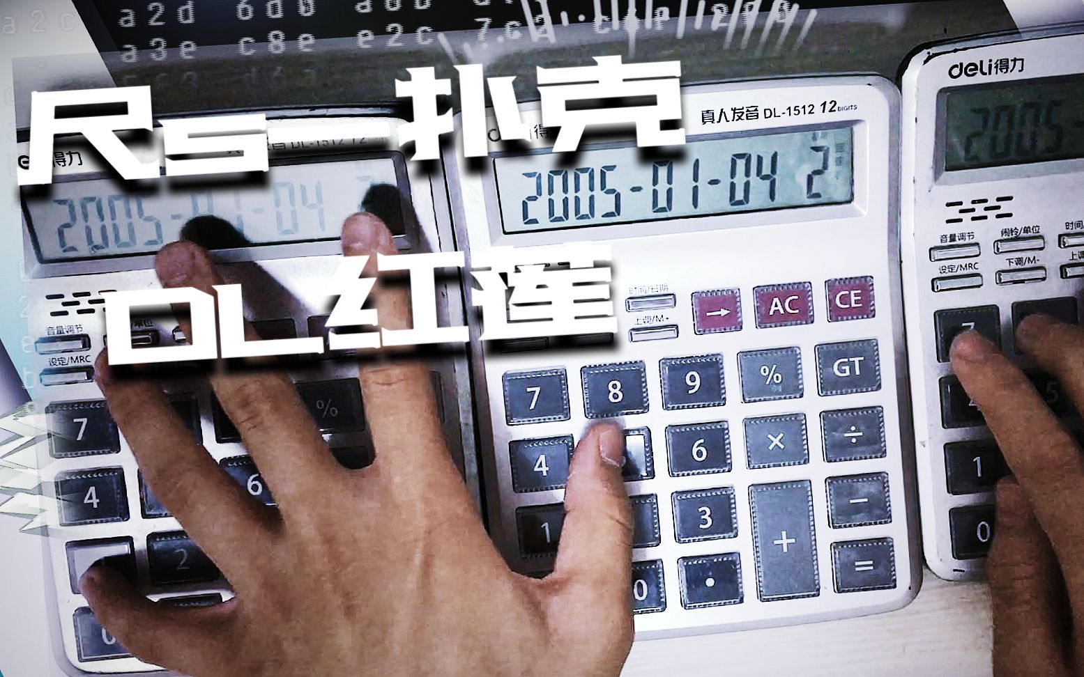 [计算器音乐]RS-扑克