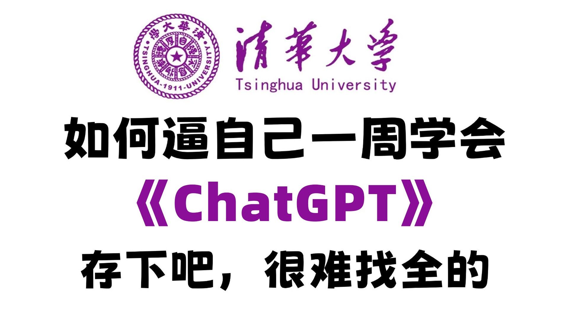 清华大佬终于把ChatGPT讲明白了！适合所有人学习，如何入门到精通？少走99%的弯路！存下吧！很难找全的！ 封面