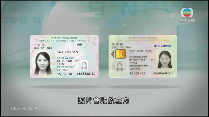 香港2018年起分批更换最新智能身份证