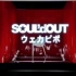 SOUL'd OUT　ウェカピポ(Wekapipo)