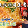 法式吐司王者吃法 这样的早午餐可以吗