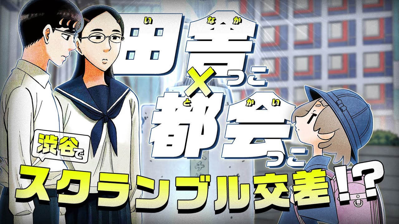 【サンデー】「白山と三田さん」*「シブヤニアファミリー」出会うはずのない2组が出会ってしまった渋谷事変!?コラボPV哔哩哔哩bilibili