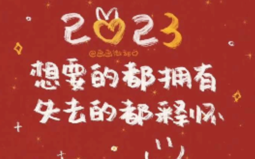 再见2022 你好2023