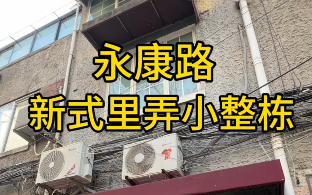 永康路小整栋 116平方4房2厅3卫带露台10平方