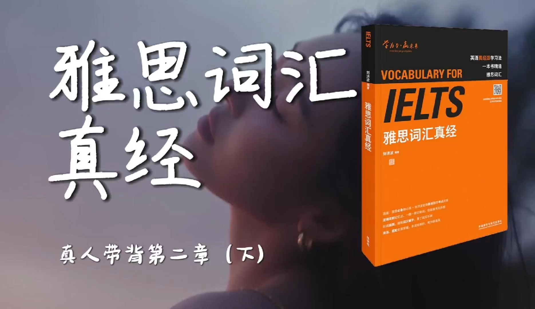 《雅思词汇真经》带背｜第02章｜植物研究下｜啊这个Brat Summer奇怪的事太多太多！