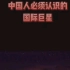【共和国脊梁（科普）】中国的这些巨星你们都认识吗？真正的共和国脊梁。